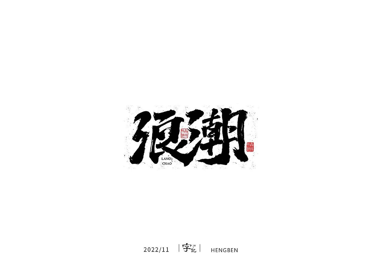 毛笔字手写，日常练习（图ZMzIzMDU0NzY0） - 字体/字形 - 站酷设计师恒犇设计原创素材 - 站酷ZCOOL