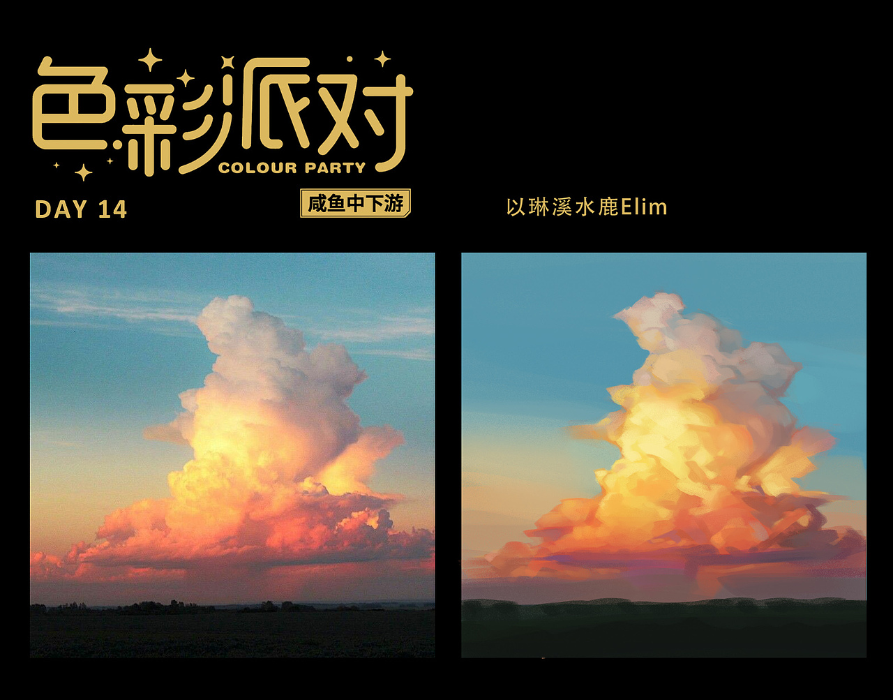 色彩派对DAY14（图ZMzM1OTgwMDEy） - 创作习作 - 站酷设计师以琳溪水鹿Elim原创素材 - 站酷ZCOOL
