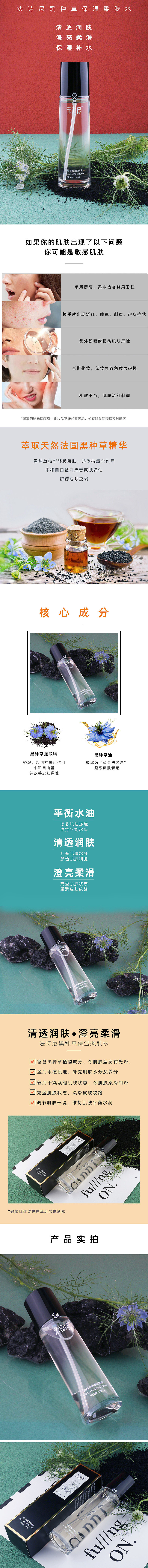 法诗尼明星产品-黑种草保湿柔肤水详情