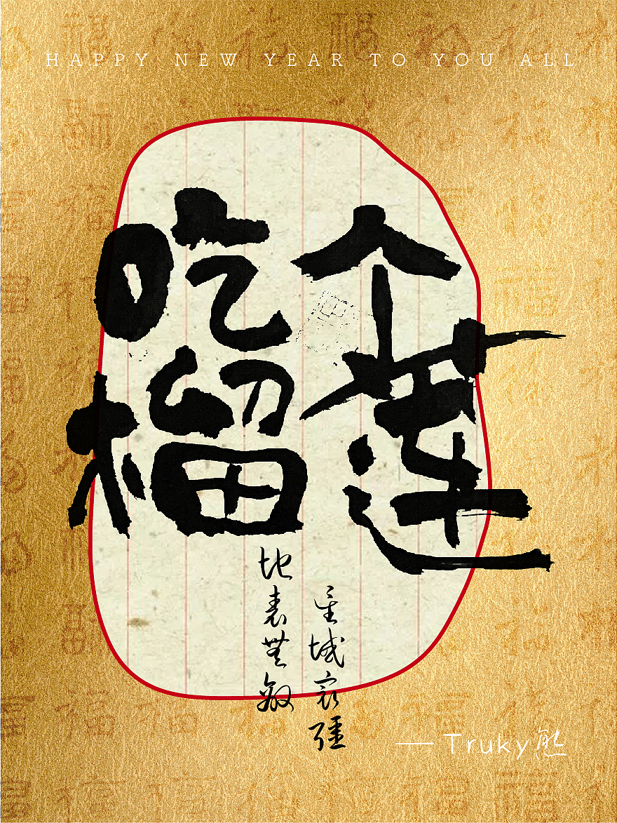 手写字 毛笔字设计【第13期】