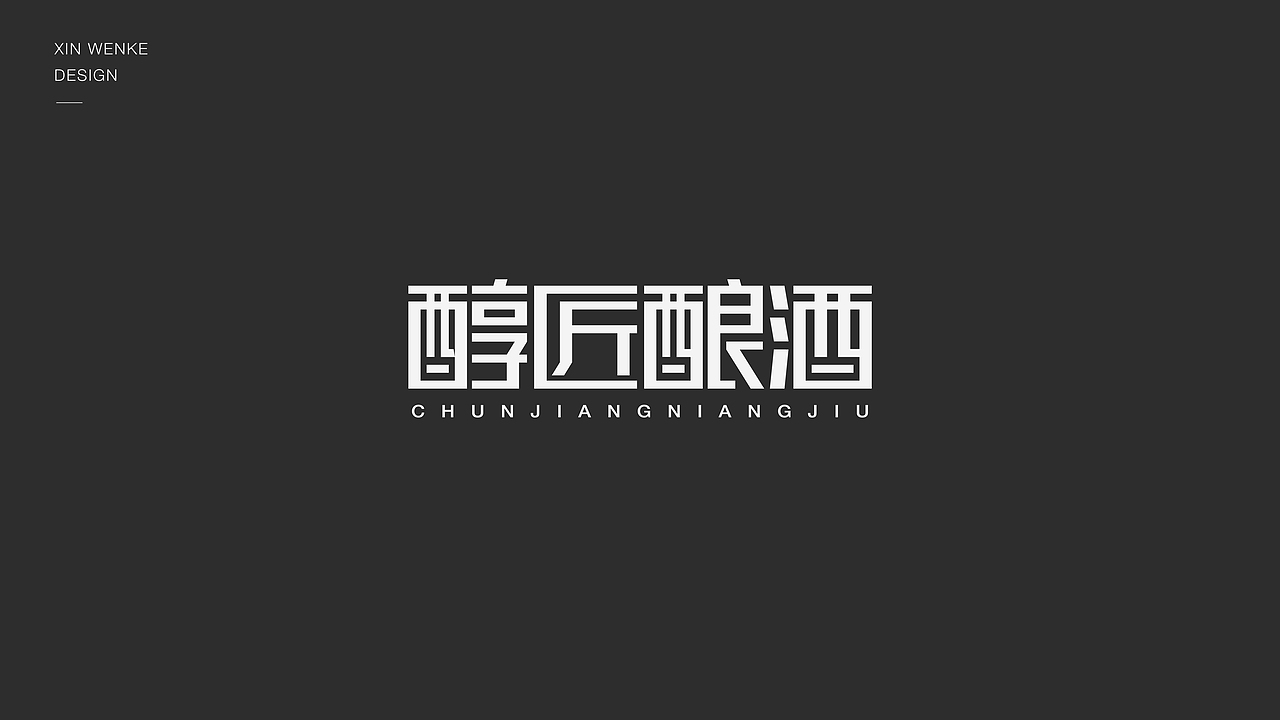 字体设计（图ZMzI5MDg4MjI4） - 字体/字形 - 站酷设计师新问客_设计原创素材 - 站酷ZCOOL
