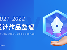 [2021-2022]  设计作品整理