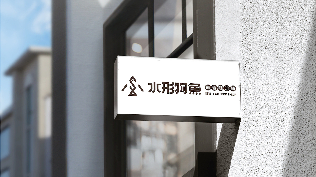 水形物鱼SFISH COFFEE︱咖啡品牌视觉全案