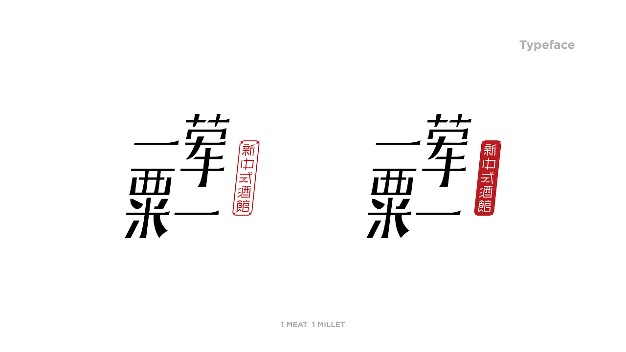 餐饮全案 | 一荤一粟·新中式酒馆