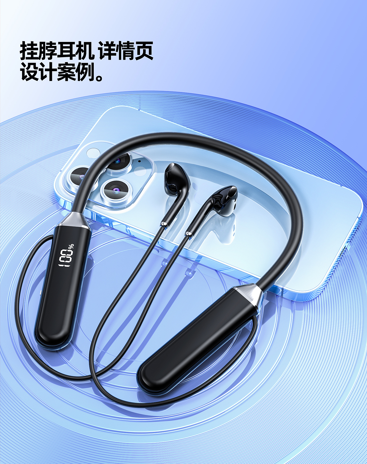 飞鼠设计 I 挂脖蓝牙耳机 详情页设计主图3D维建模渲染