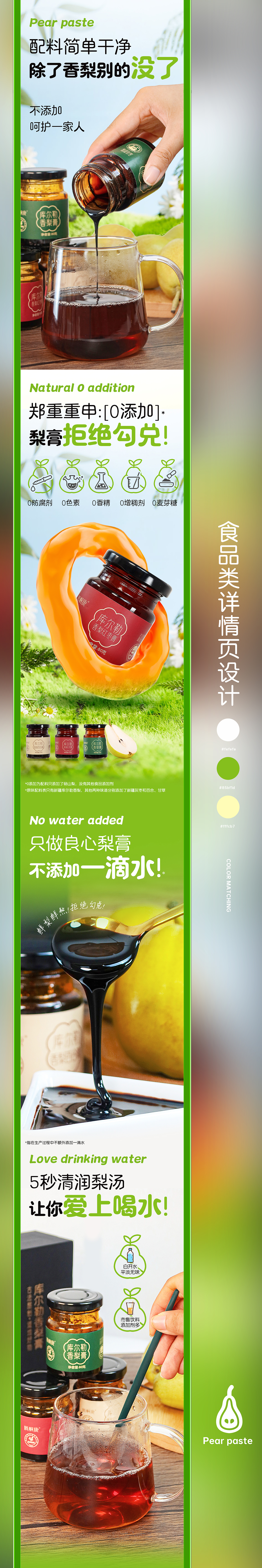 新疆库尔勒香梨膏 | 详情页设计