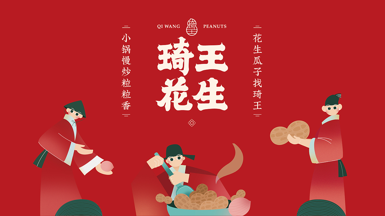 花生瓜子找琦王——琦王花生·品质炒货品牌vi升级