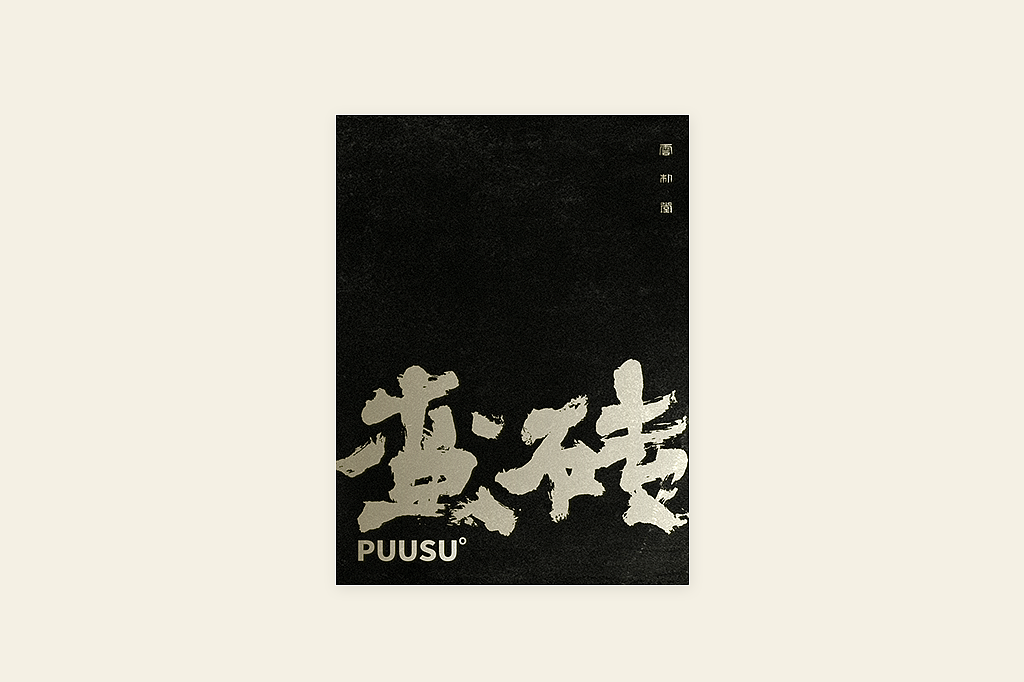 手写书法字形丨伍拾（图ZMzM0OTU1MzE2） - 字体/字形 - 站酷设计师返朴歸真原创素材 - 站酷ZCOOL