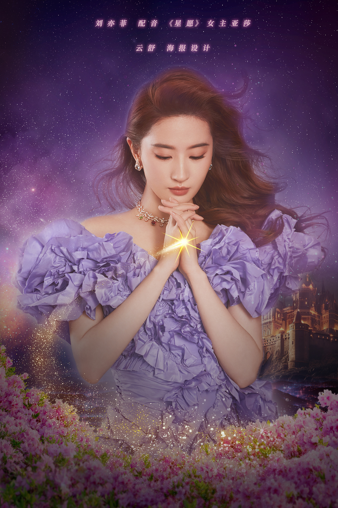 刘亦菲《茜茜公主的奇幻星愿之旅》创意海报设计练习