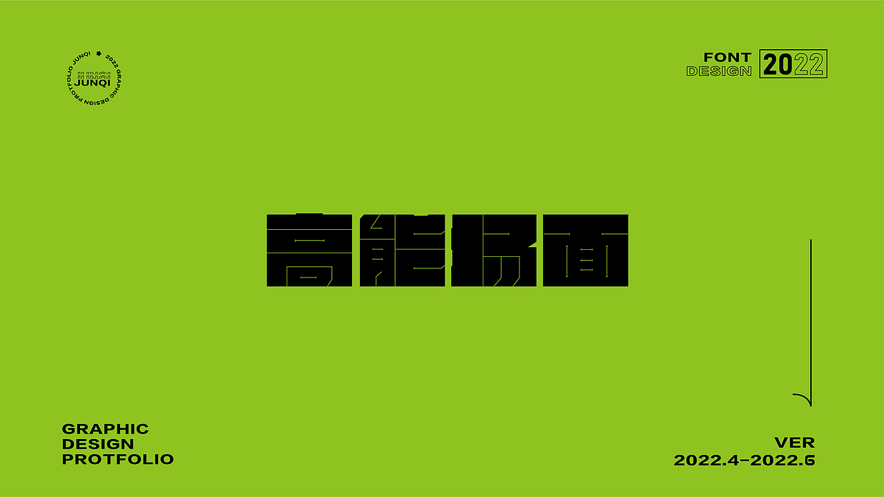 字體設(shè)計合集（圖ZMzA3OTI1MDAw） - 字體/字形 - 站酷設(shè)計師YINJQI原創(chuàng)素材 - 站酷ZCOOL