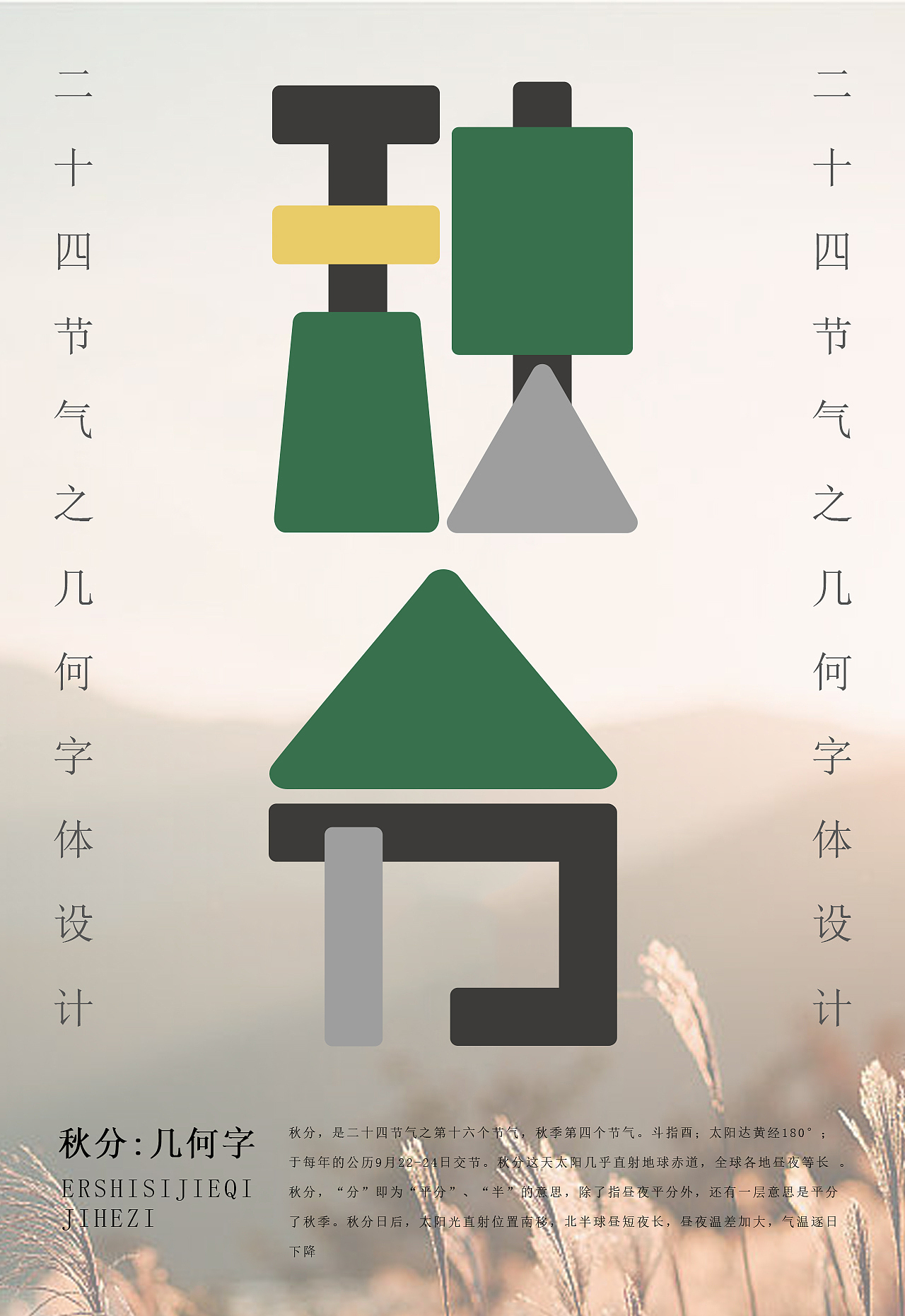 二十四节气之几何字体设计（图ZMzMwMTA5NjA0） - 字体/字形 - 站酷设计师设计补丁原创素材 - 站酷ZCOOL