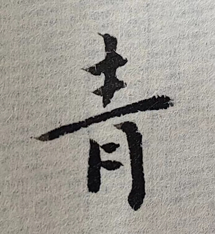魏晋小楷临帖(单字拍照)
