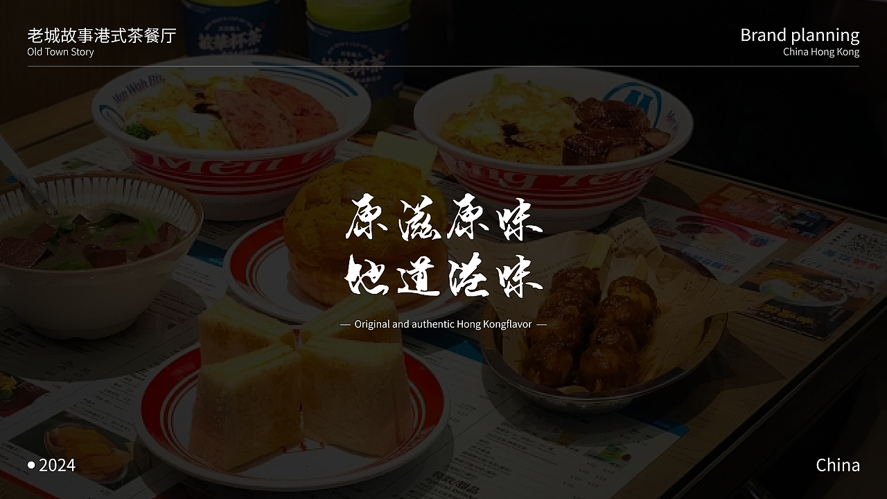 《老城故事》港式茶餐厅品牌全案（图ZMzcwMjA5NTAw） - 品牌 - 站酷设计师欧阳大海1原创素材 - 站酷ZCOOL