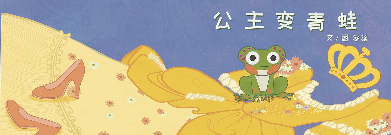 《公主变青蛙》小绘本（图ZMzU1MTE1OTgw） - 绘本 - 站酷设计师冬菇是冬天出生的原创素材 - 站酷ZCOOL