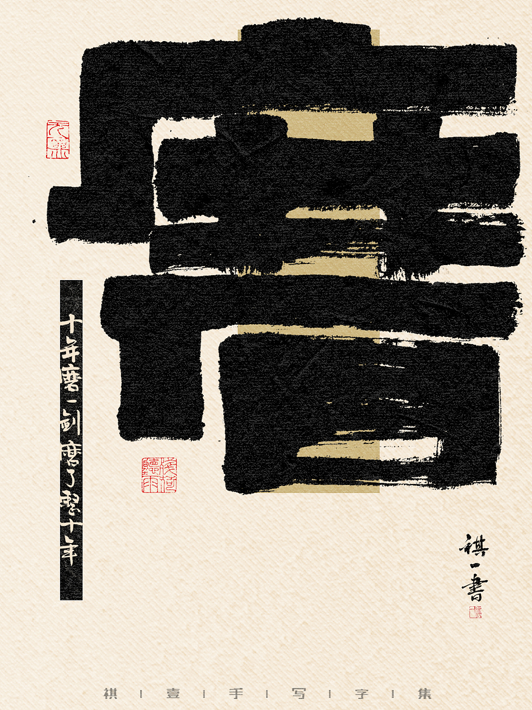 自言字语 —— 一组手写毛笔字,比较废话的字体海报