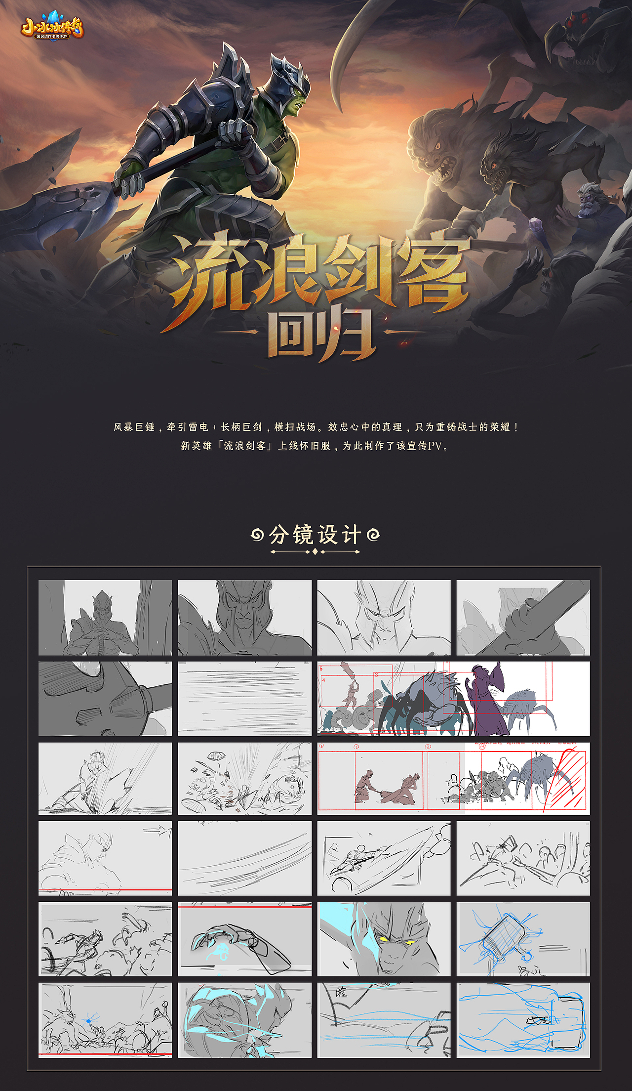 小冰冰传奇 流浪剑客-英雄宣传PV