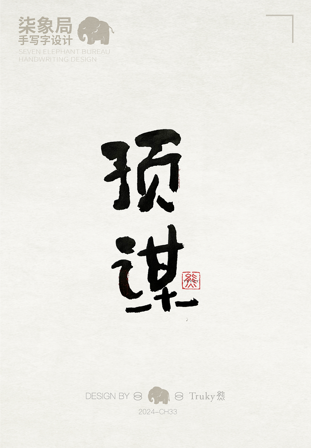 【第33期】趣味毛笔字 手写字设计（图ZMzcwNjQ0MzY4） - 字体/字形 - 站酷设计师柒象局原创素材 - 站酷ZCOOL