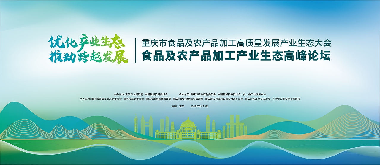 食品及农产品加工高质量发展产业生态大会KV（图ZMzQ1MDA0NjY0） - 海报 - 站酷设计师Who是胡原创素材 - 站酷ZCOOL