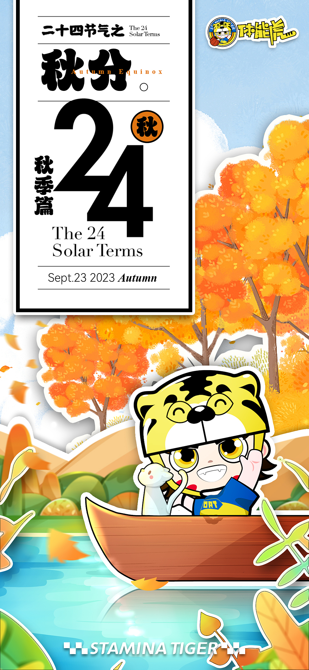 STAMINA-TIGER近期节气、节日主题朋友圈海报设计