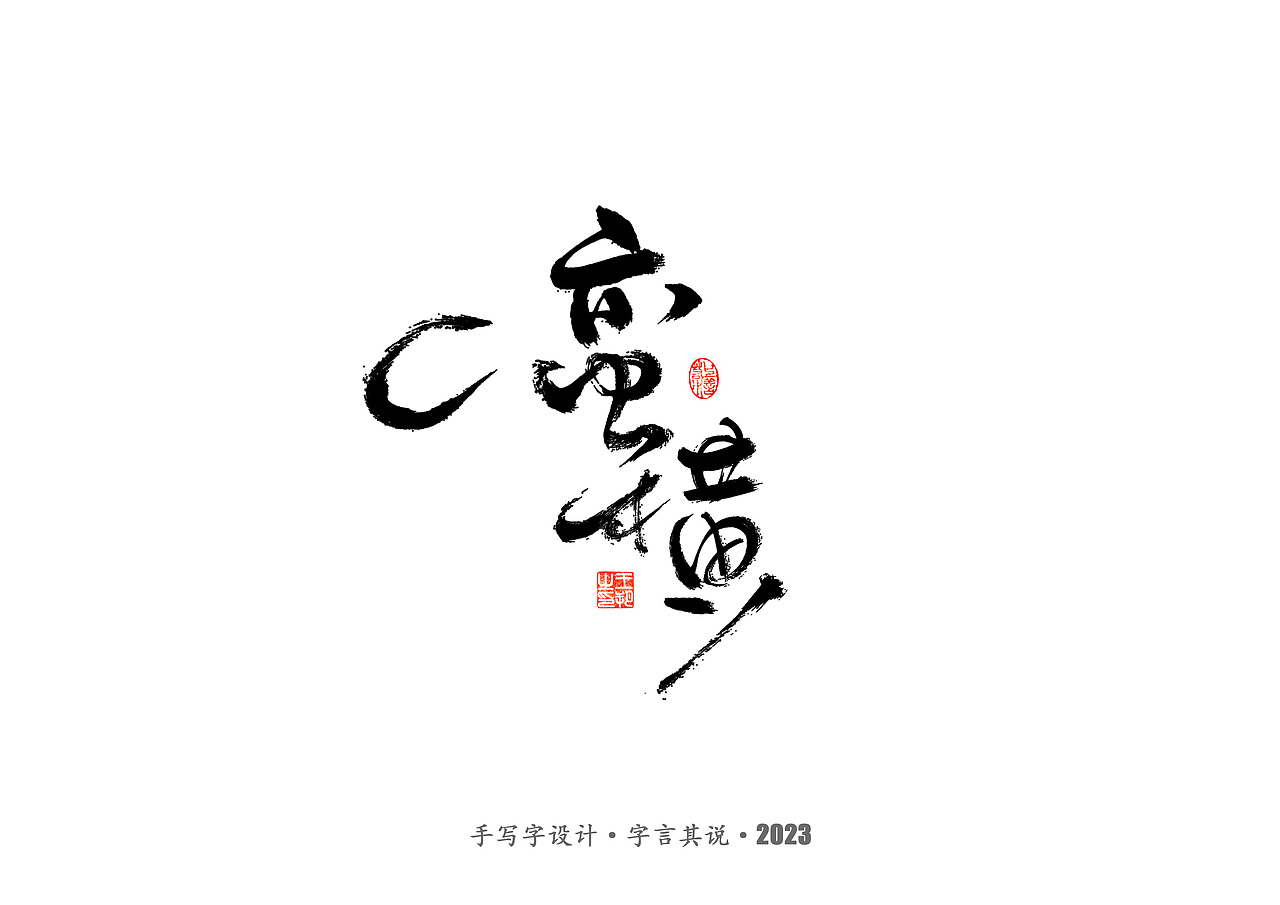 手写字 · 《狂飙》