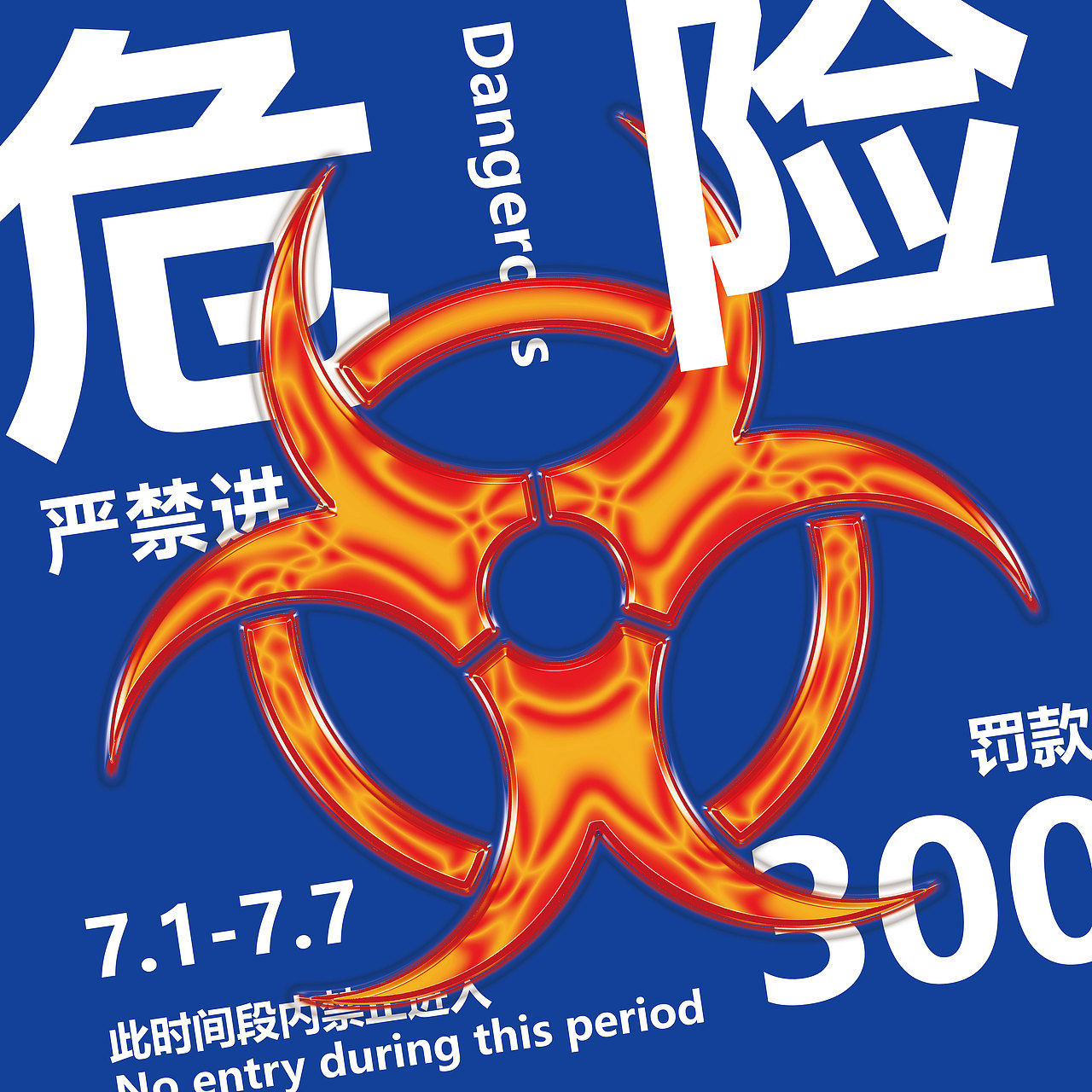 Day-12.塑胶效果.危险（图ZMzM0MDk2NjQ4） - 海报 - 站酷设计师名字起的很长原创素材 - 站酷ZCOOL