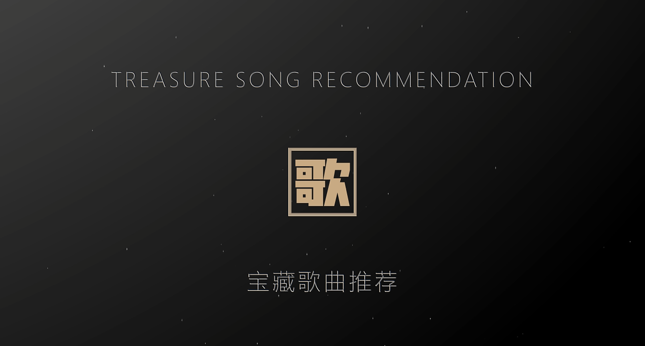 AE原创宝藏歌曲推荐（图ZMzM5ODA3ODIw） - 短片 - 站酷设计师Z581181566原创素材 - 站酷ZCOOL
