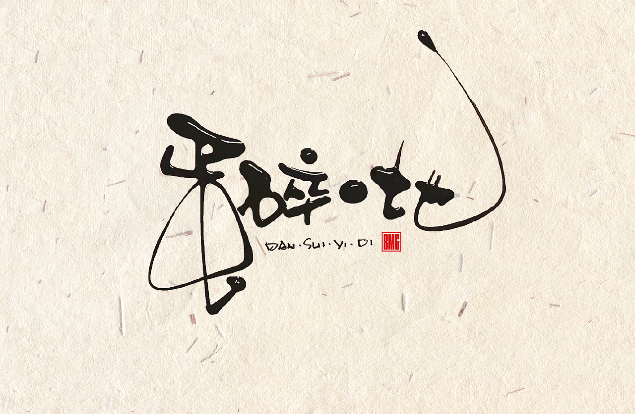 手写字系列四（图ZMzQ3NDQxNDc2） - 字体/字形 - 站酷设计师韩设计字体Logo原创素材 - 站酷ZCOOL