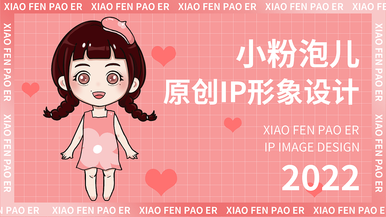 小粉泡二 | IP形象原创设计