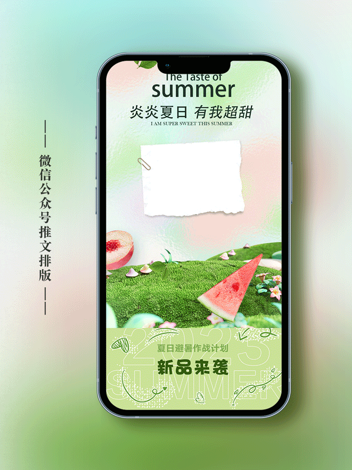 微信公众号推文设计——夏日奶茶新品