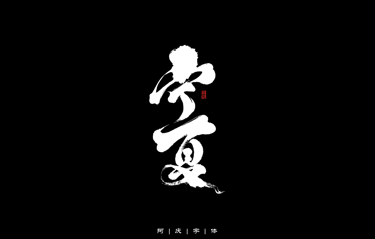 34省市手写字体设计（图ZMzAyNjIwMzI0） - 字体/字形 - 站酷设计师阿庆文字设计原创素材 - 站酷ZCOOL