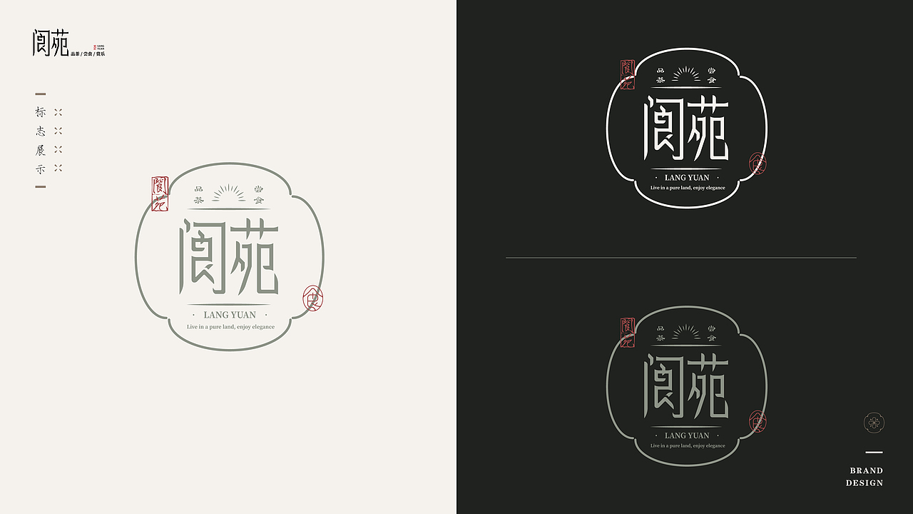 阆苑新中式品牌设计提案