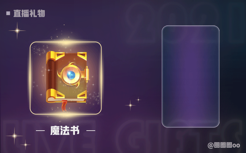 直播礼物 3（图ZMjk3Nzg2OTQ4） - 动效设计 - 站酷设计师圆圈圈oo原创素材 - 站酷ZCOOL