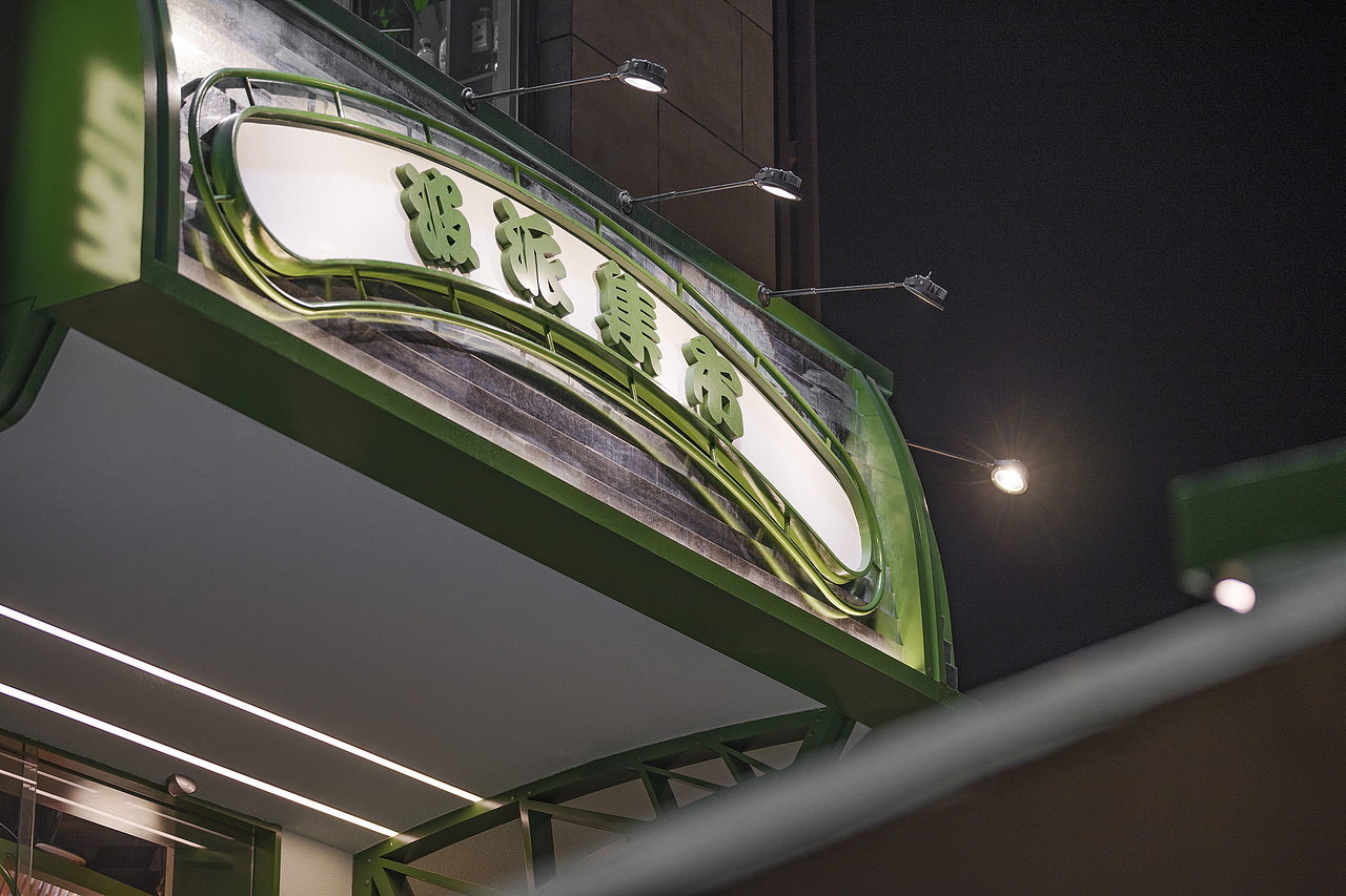 力昂原创设计 | 波派市集