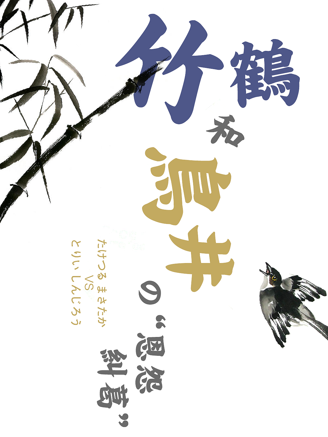 《两个男人的世纪恩怨捧出天价日威！》（图ZMzY3NTc4MjU2） - 宣传物料 - 站酷设计师junyucreation原创素材 - 站酷ZCOOL