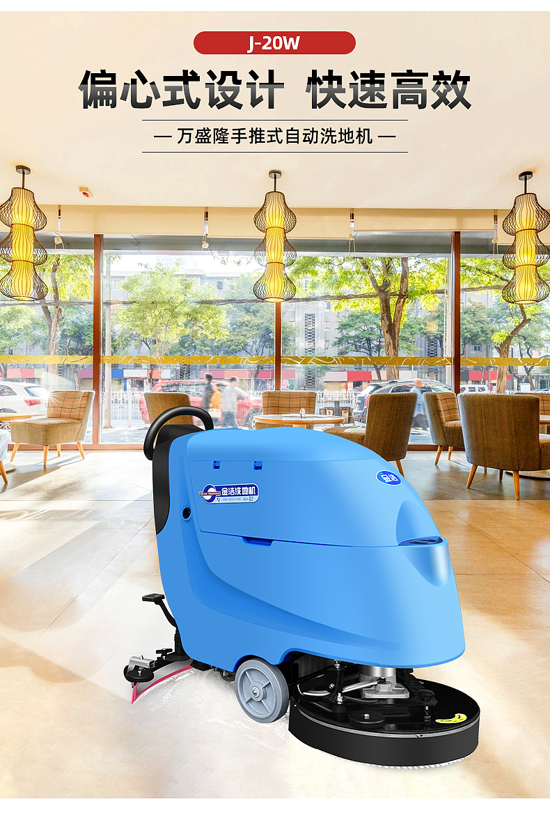 J-20W手推式洗地机详情页