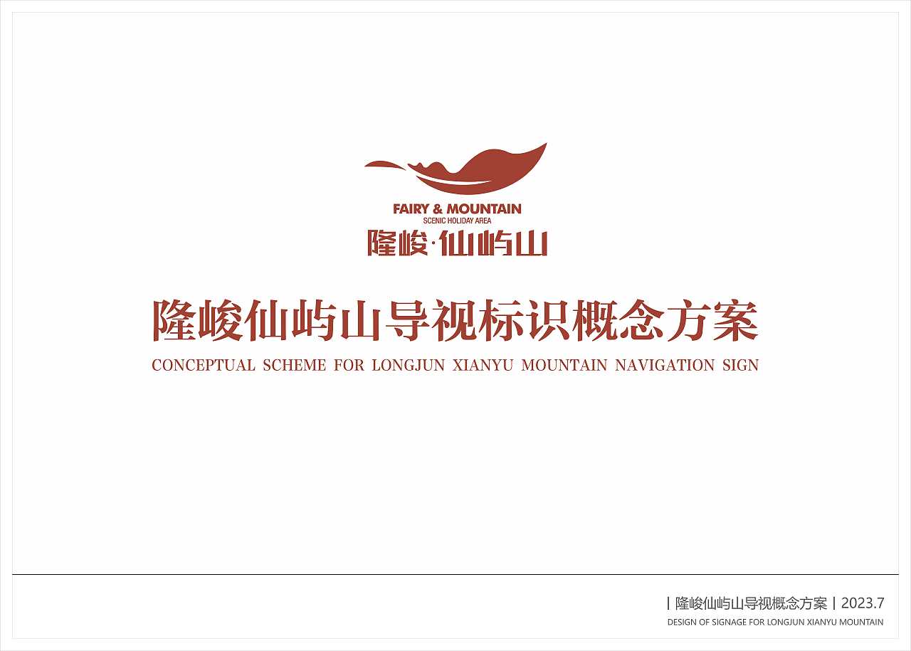 隆竣仙屿山标识设计概念方案