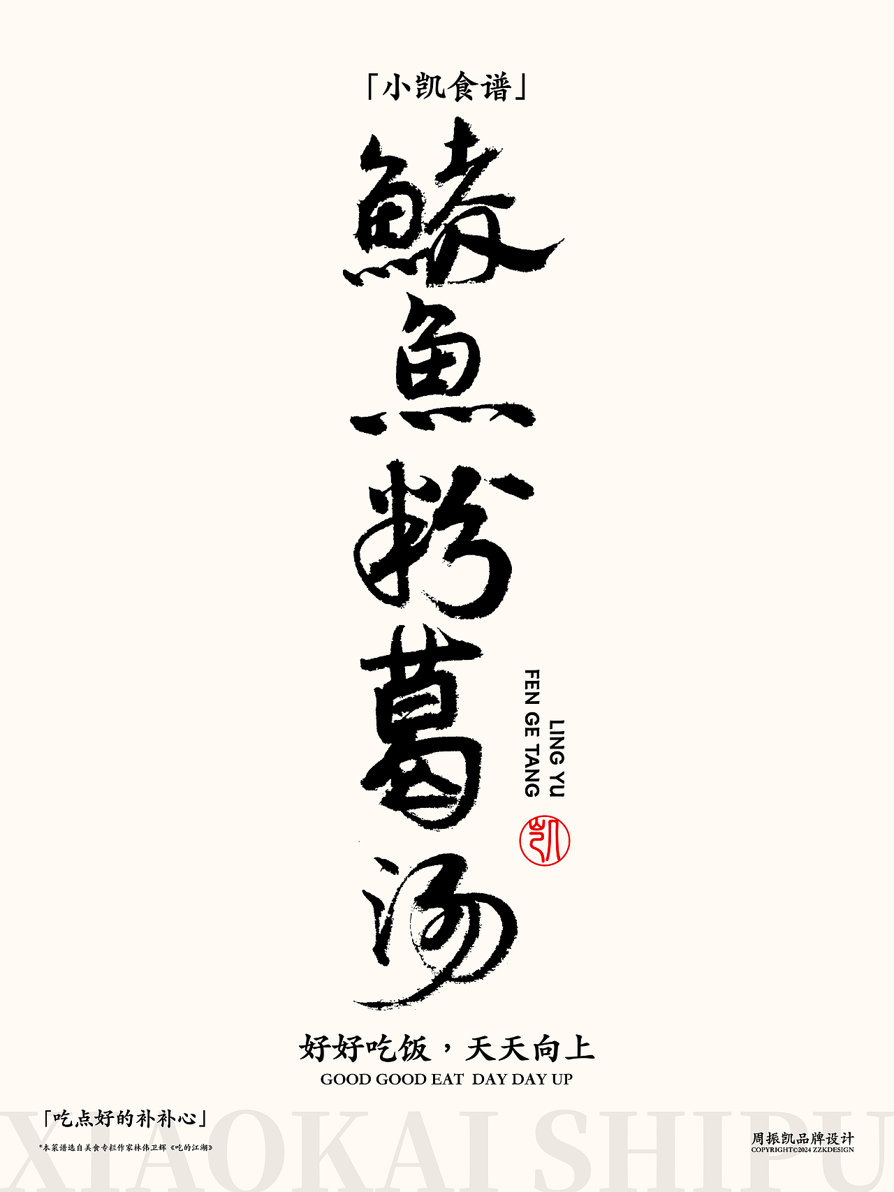 字体设计|小凯食谱·字体海报设计第十期·鲮鱼卷（图ZMzYxNjMzNTI4） - 字体/字形 - 站酷设计师周振凯品牌设计原创素材 - 站酷ZCOOL