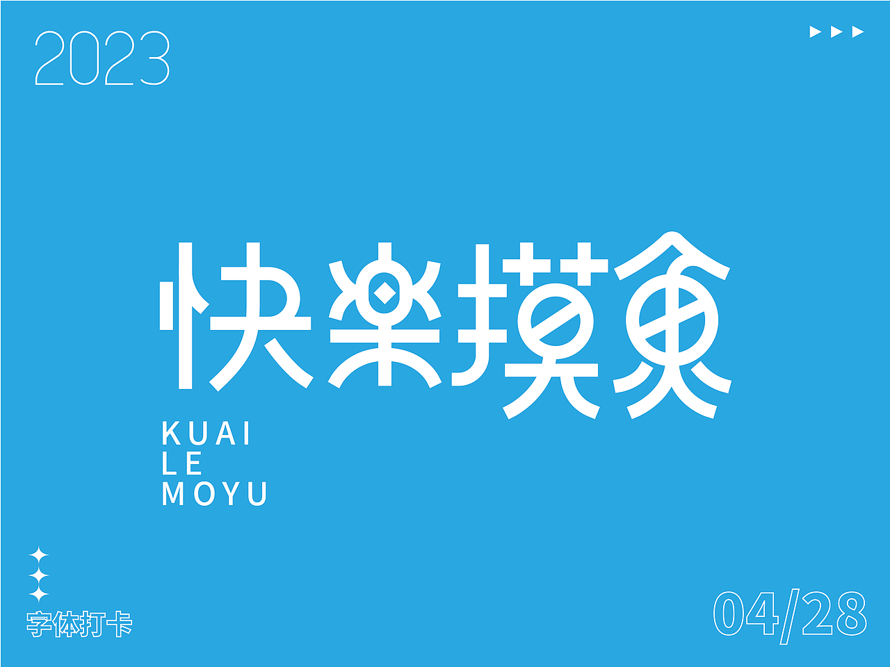 字体打卡练习-快乐摸鱼（图ZMzQwODkzNjYw） - 字体/字形 - 站酷设计师周安原创素材 - 站酷ZCOOL