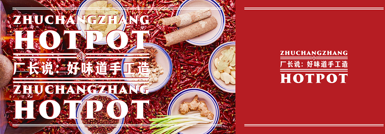 朱厂长火锅品牌设计-靠谱品牌策划