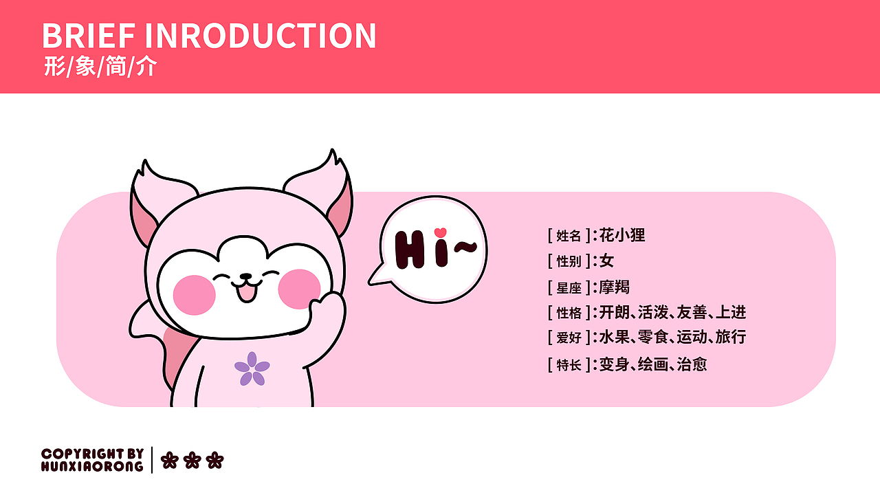 作品集 | 原创IP设计 | 花小狸&花花家族