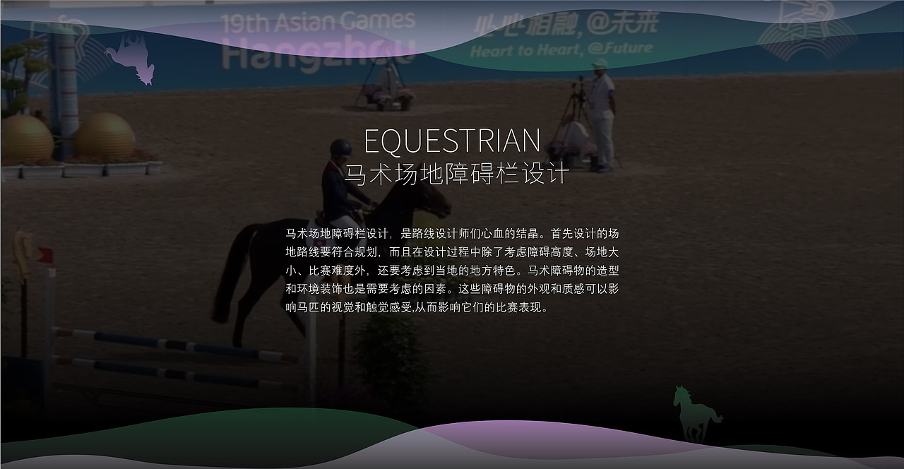 杭州亚运会 | 马术比赛障碍设计