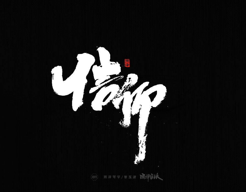 商业书写(20)/雨泽写字