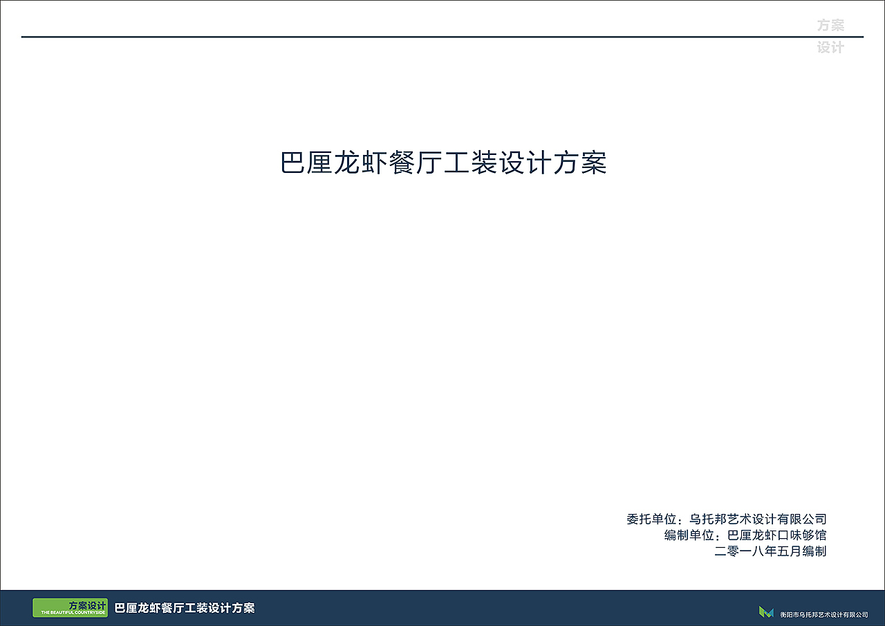 巴厘龙虾工装设计