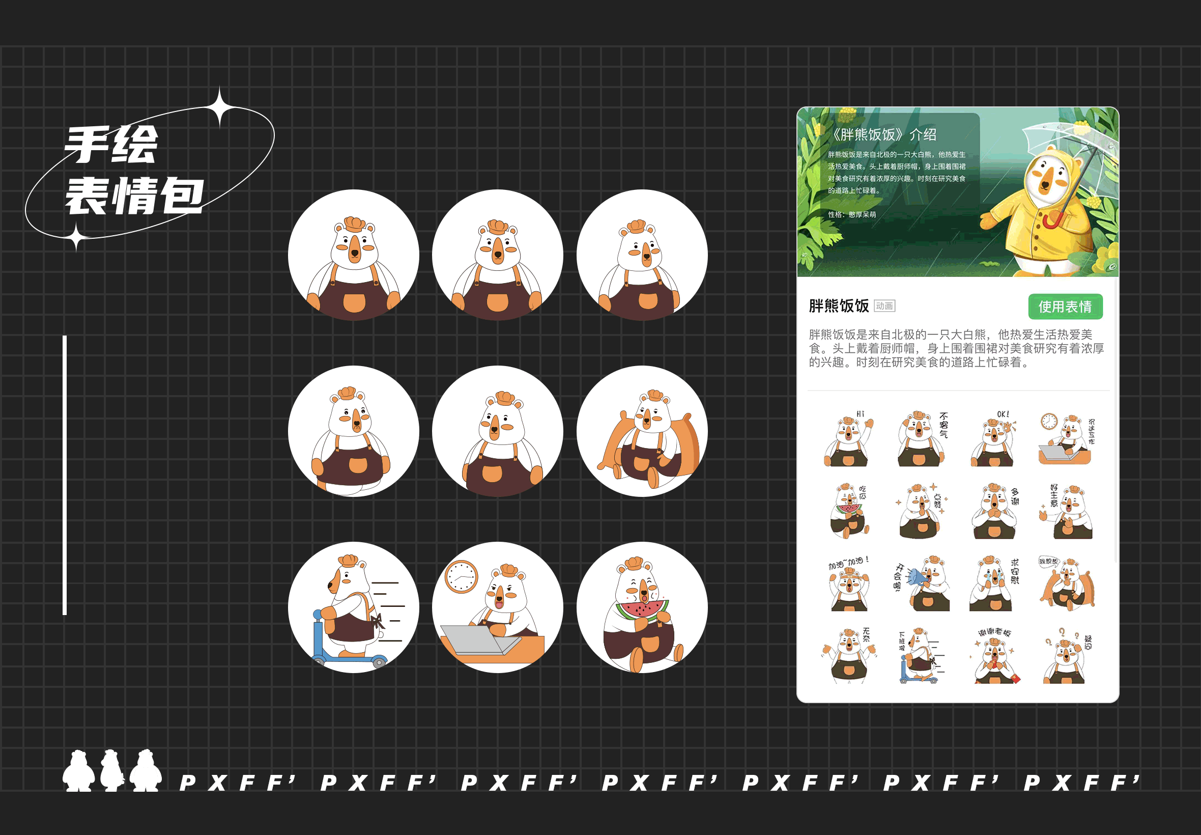 IP 胖熊饭饭（图ZMzE5MjYwOTky） - IP形象 - 站酷设计师橡皮人406原创素材 - 站酷ZCOOL