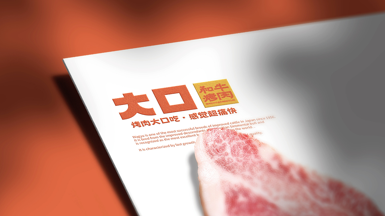 大口.和牛烤肉（图ZMzY0MTAzNjI4） - 品牌 - 站酷设计师毕九良原创素材 - 站酷ZCOOL