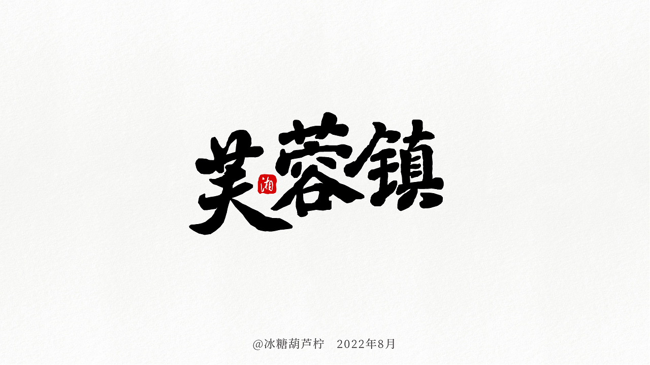 湘西游记书法字