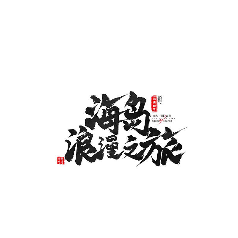 书 · 手写毛笔字（图ZMzM4Njk4OTA0） - 字体/字形 - 站酷设计师Boyhe_原创素材 - 站酷ZCOOL