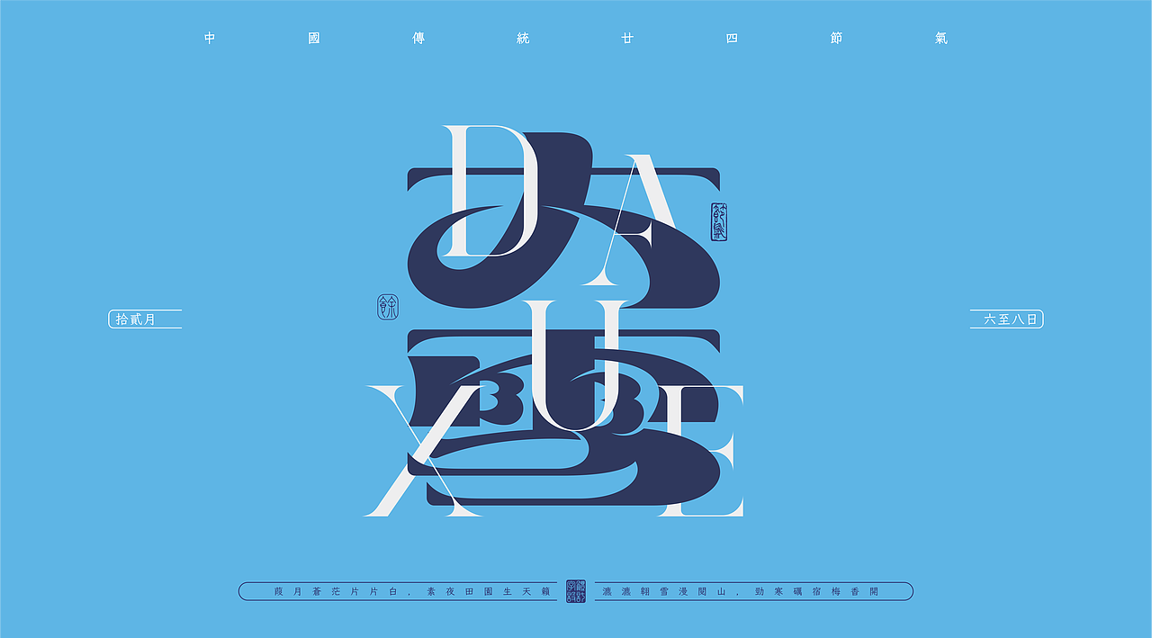 二十四节气——字体设计