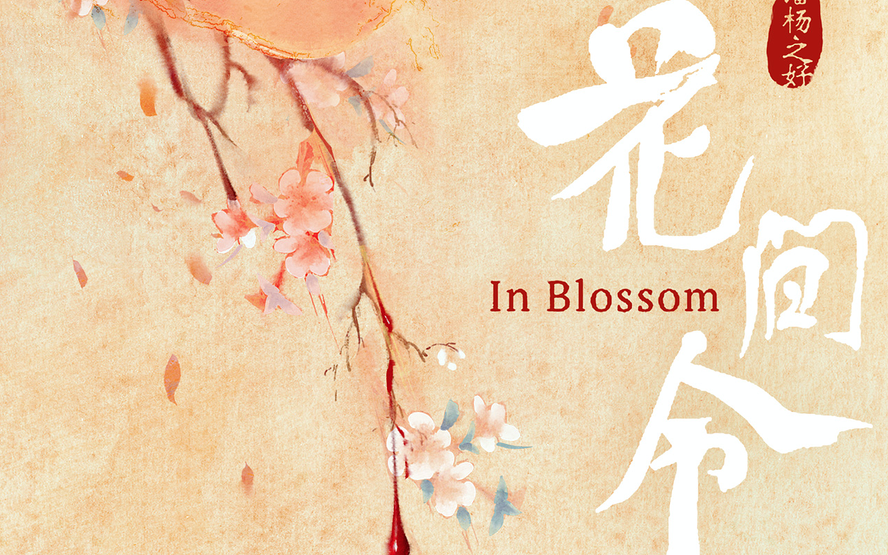 《花间令》 影视剧手绘海报（图ZMzU1NTQ1Nzky） - 海报 - 站酷设计师大喜视觉原创素材 - 站酷ZCOOL