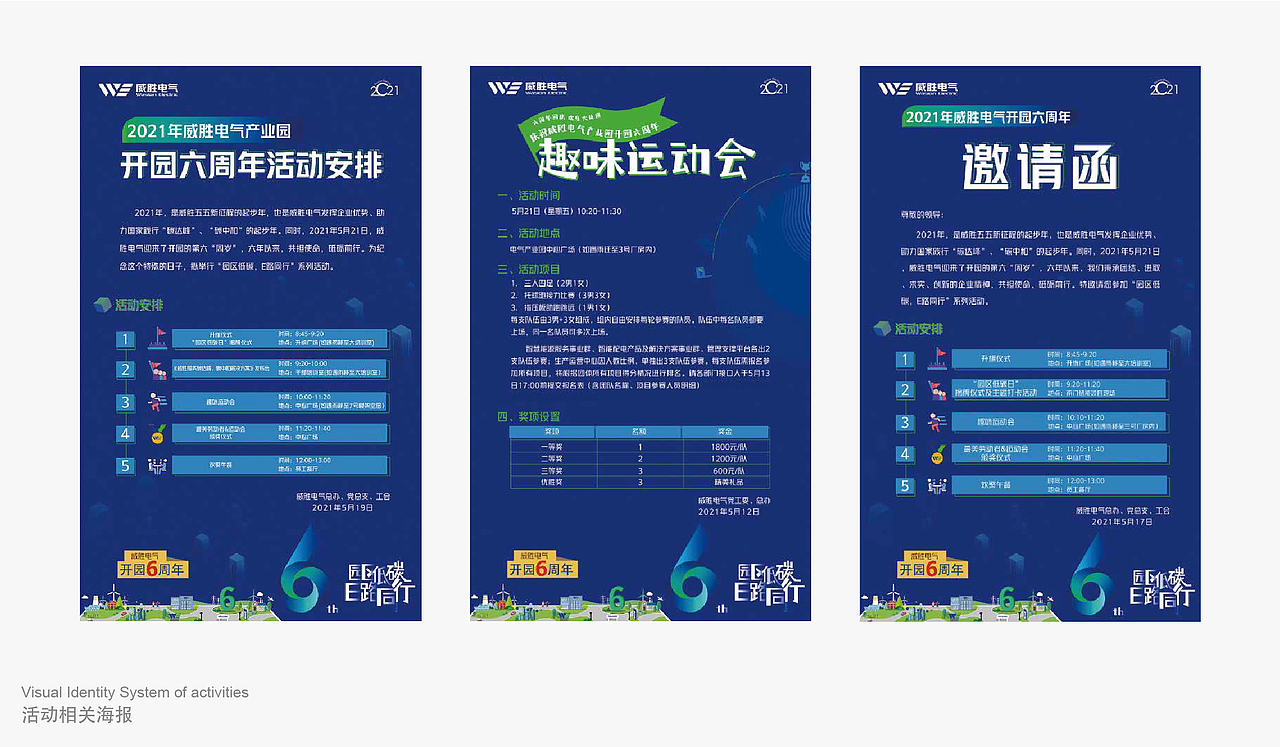 威胜电气 6周年庆品牌活动